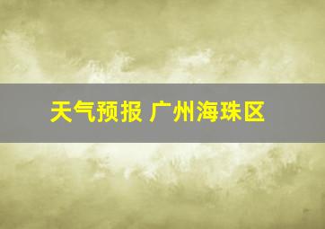 天气预报 广州海珠区